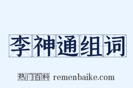 李神通组词是什么意思的图片